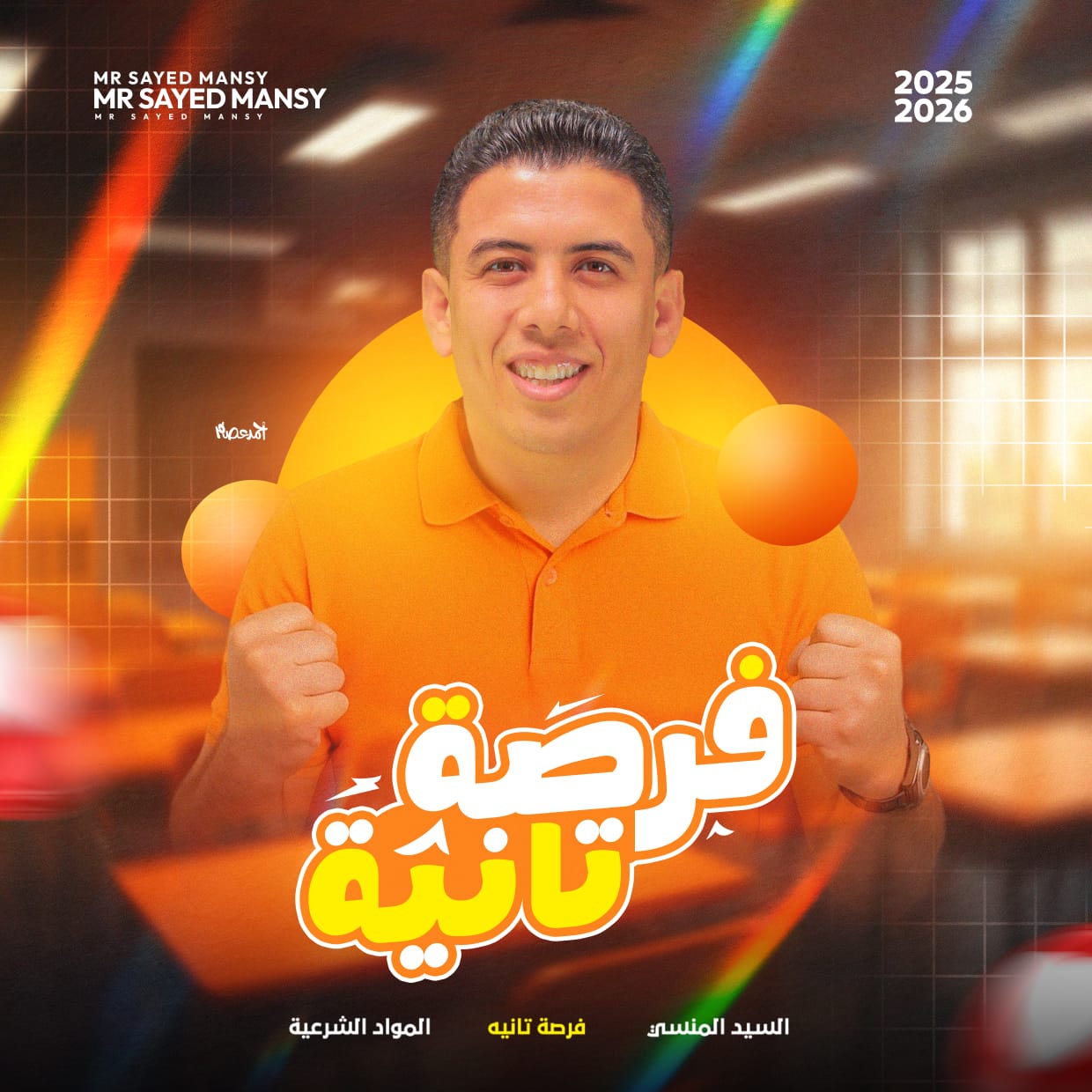 الفرصه التانيه " مواد شرعية " لطلاب تالته ثانوي