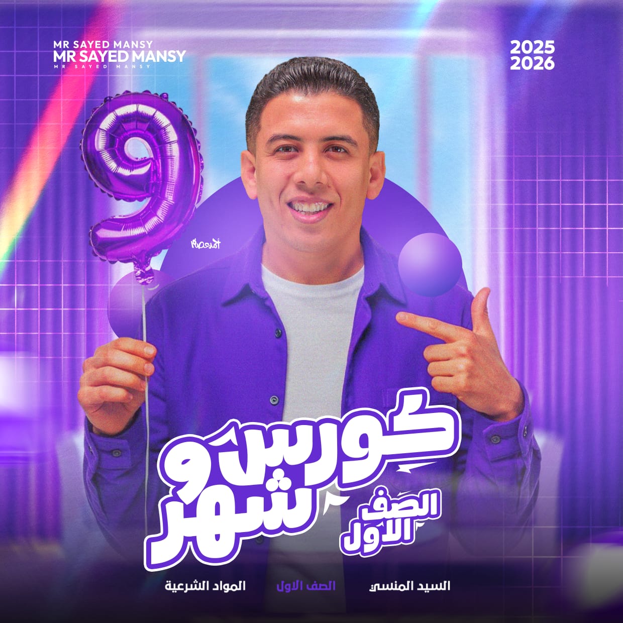 كورس شهر 9 " مواد شرعية" لطلاب الصف الاول الثانوي