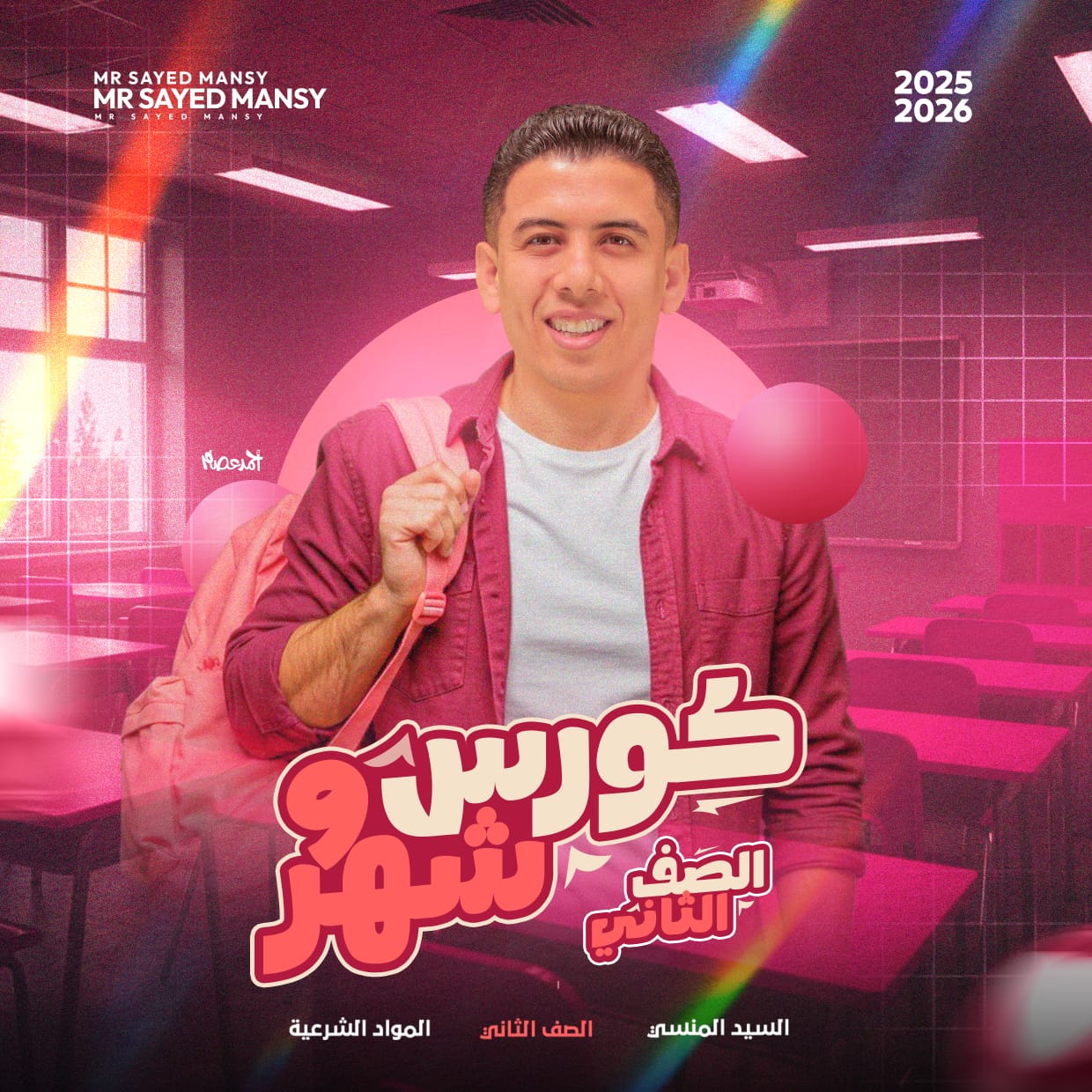 كورس شهر 9 " مواد شرعية" لطلاب الصف الثاني الثانوي